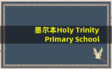 墨尔本Holy Trinity Primary School